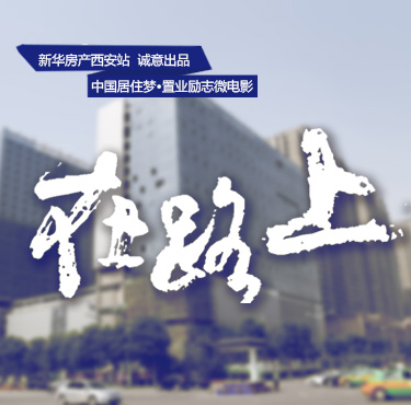 中國居住夢·置業勵志微電影《在路上》